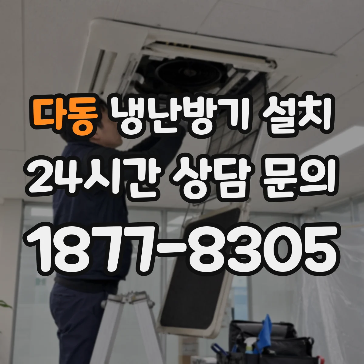 다동 냉난방기 설치