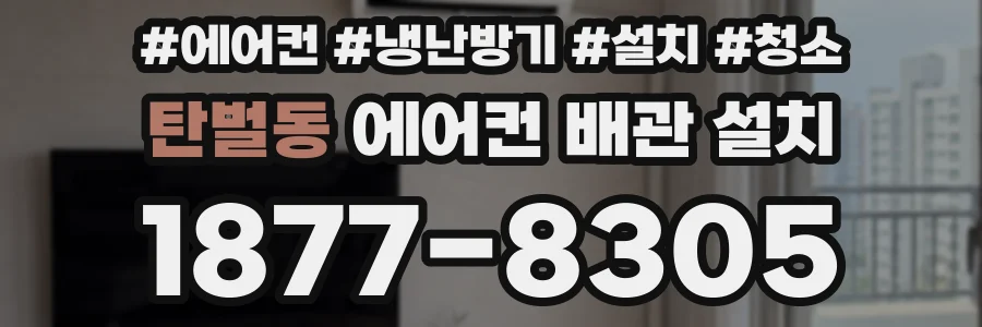탄벌동 에어컨 배관 설치