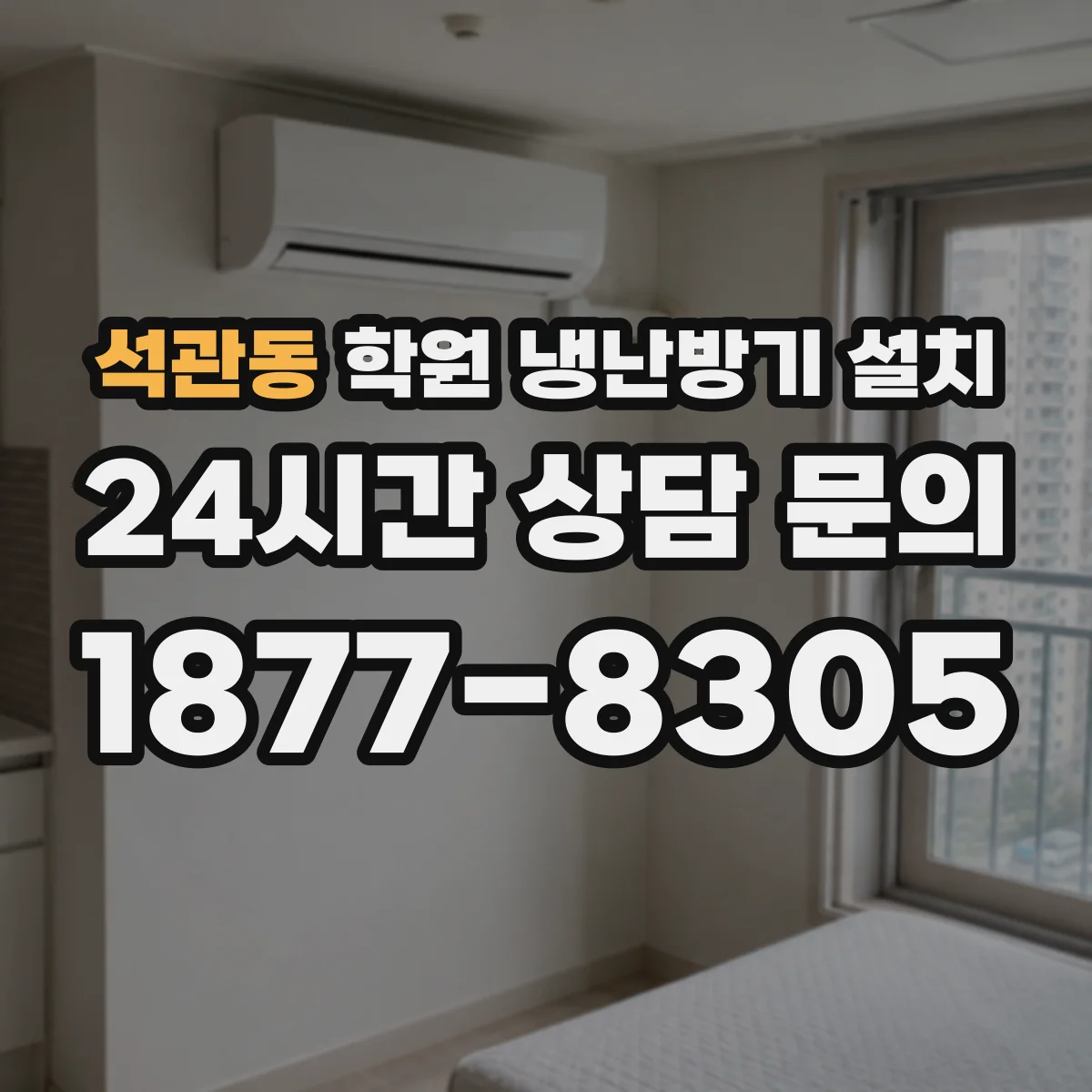 석관동 학원 냉난방기 설치