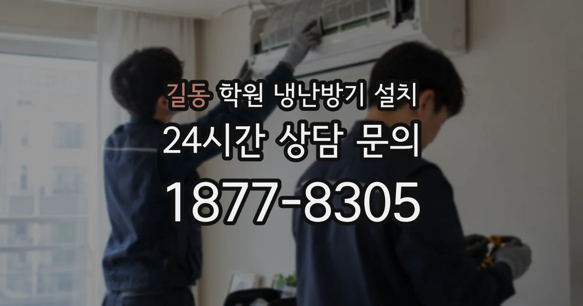 길동 학원 냉난방기 설치