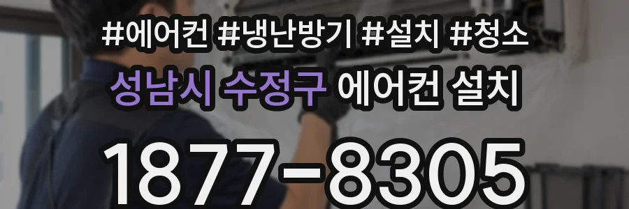 성남시 수정구 에어컨 설치