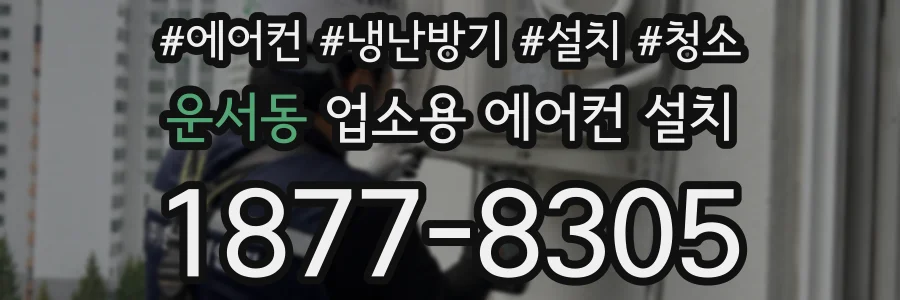 운서동 업소용 에어컨 설치