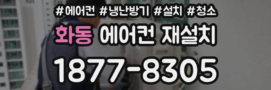 화동 에어컨 재설치