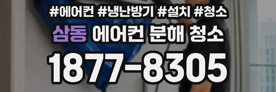 삼동 에어컨 분해 청소