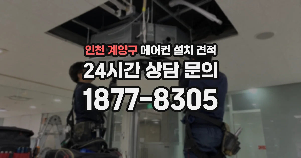 인천 계양구 에어컨 설치 견적