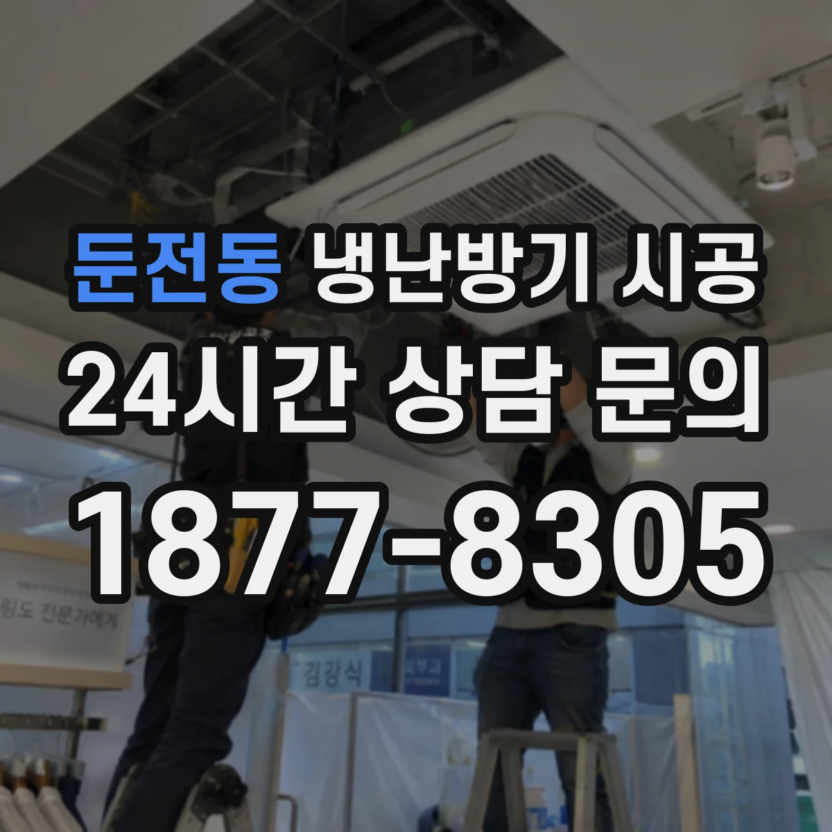 둔전동 냉난방기 시공