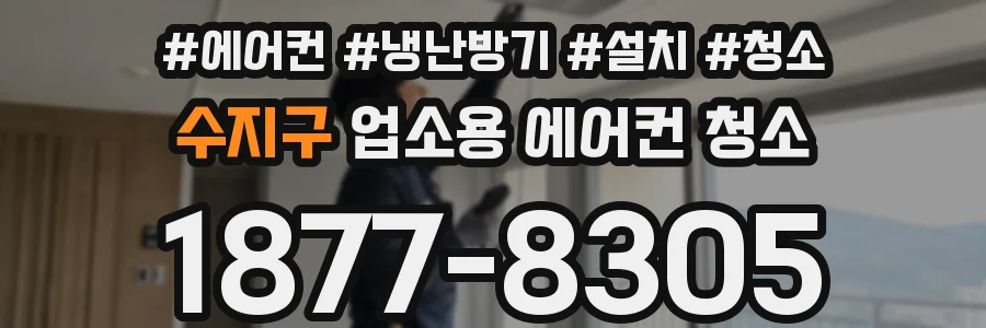 수지구 업소용 에어컨 청소