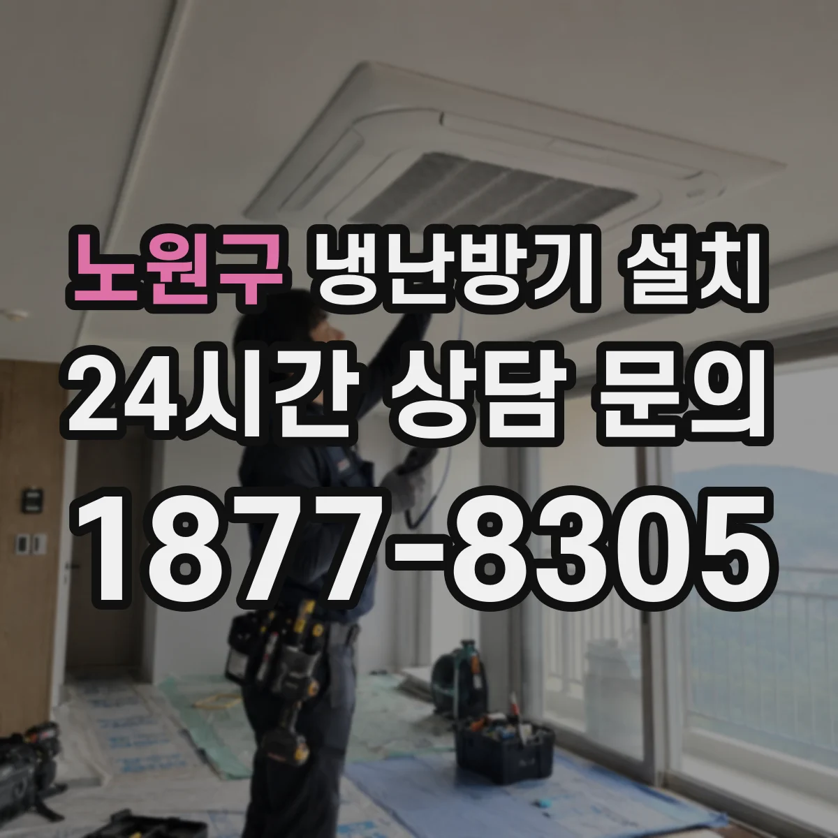 노원구 냉난방기 설치