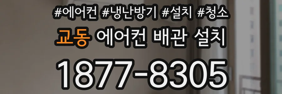 교동 에어컨 배관 설치