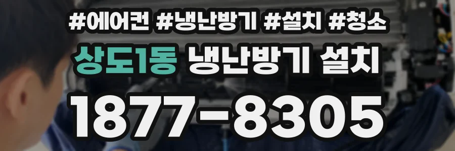 상도1동 냉난방기 설치