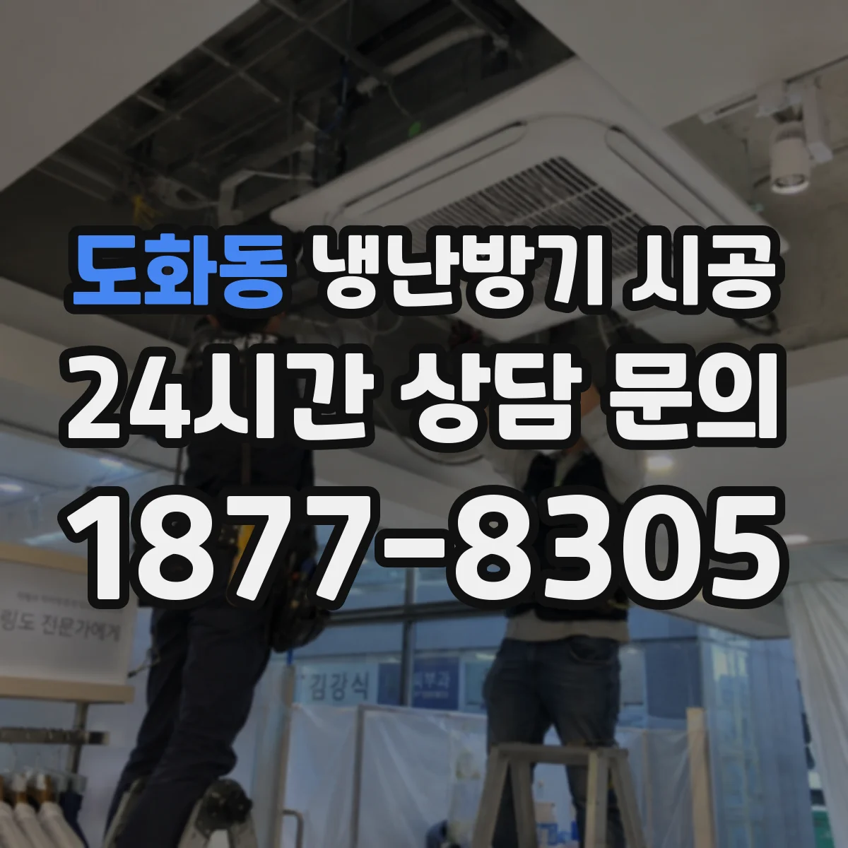 도화동 냉난방기 시공