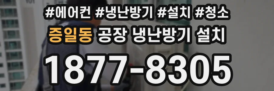 증일동 공장 냉난방기 설치