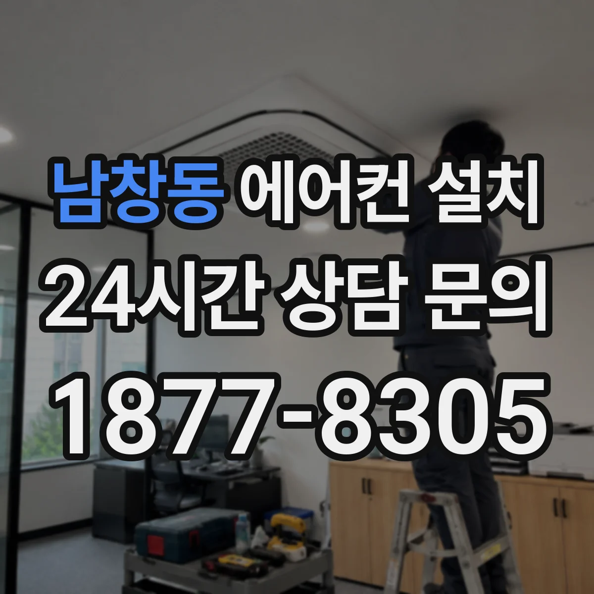 남창동 에어컨 설치