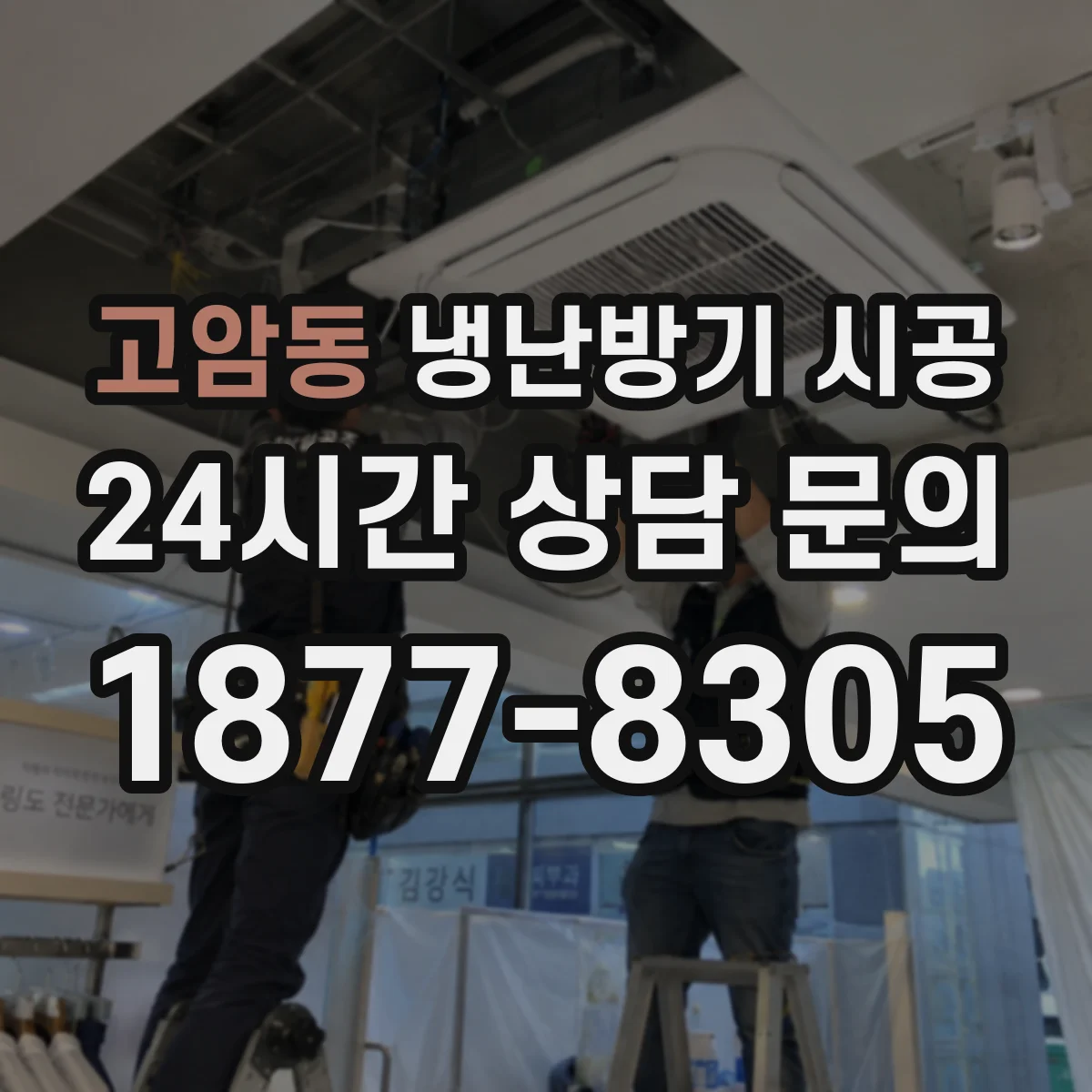 고암동 냉난방기 시공