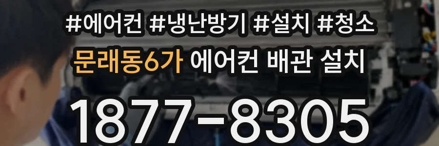 문래동6가 에어컨 배관 설치