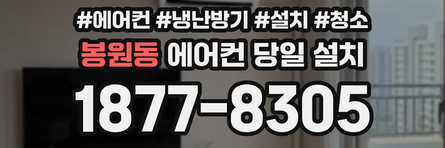 봉원동 에어컨 당일 설치