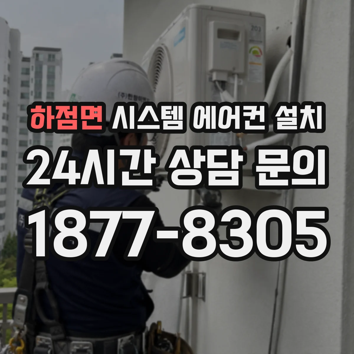 하점면 시스템 에어컨 설치