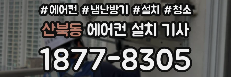 산북동 에어컨 설치 기사