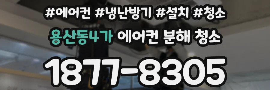용산동4가 에어컨 분해 청소