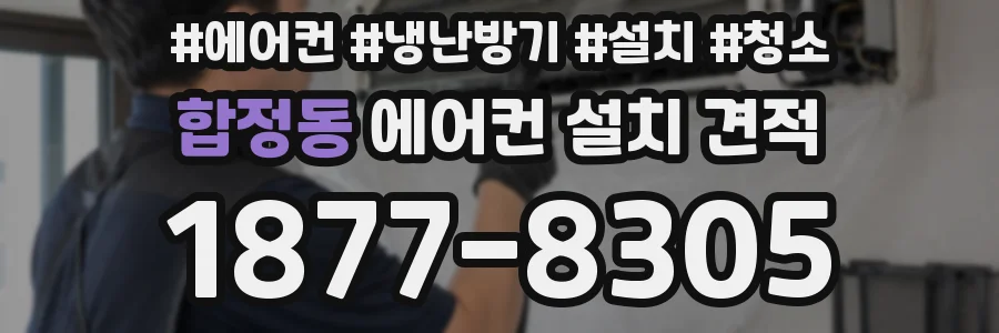 합정동 에어컨 설치 견적