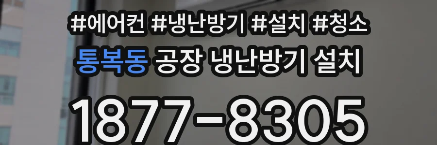 통복동 공장 냉난방기 설치