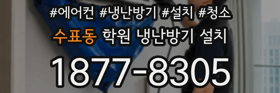 수표동 학원 냉난방기 설치