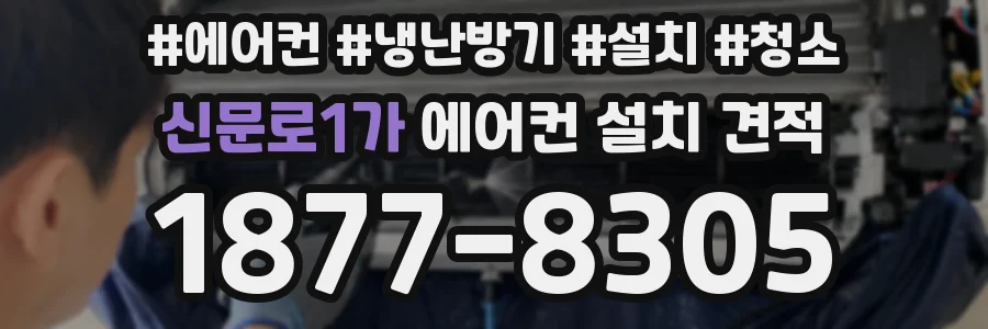 신문로1가 에어컨 설치 견적
