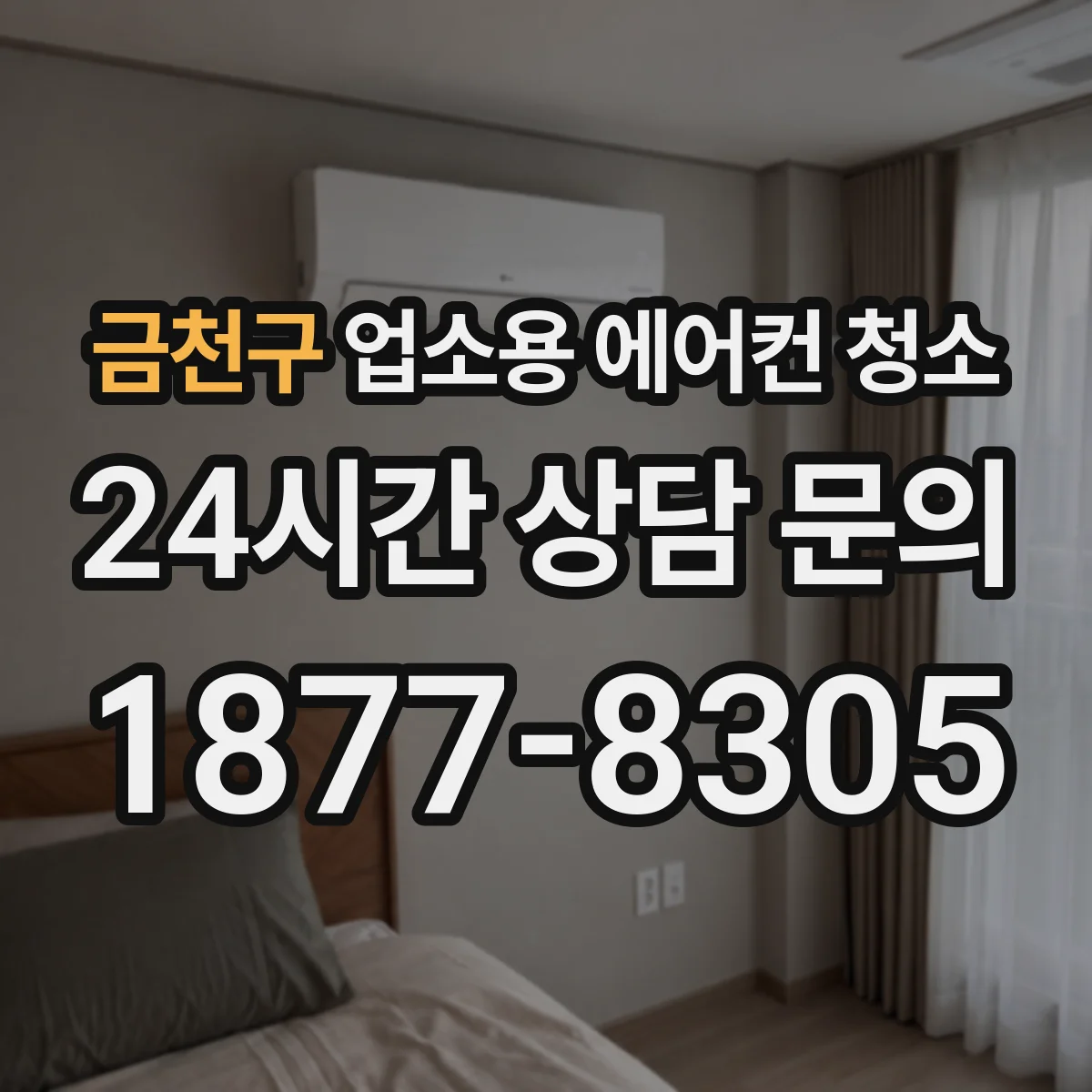 금천구 업소용 에어컨 청소