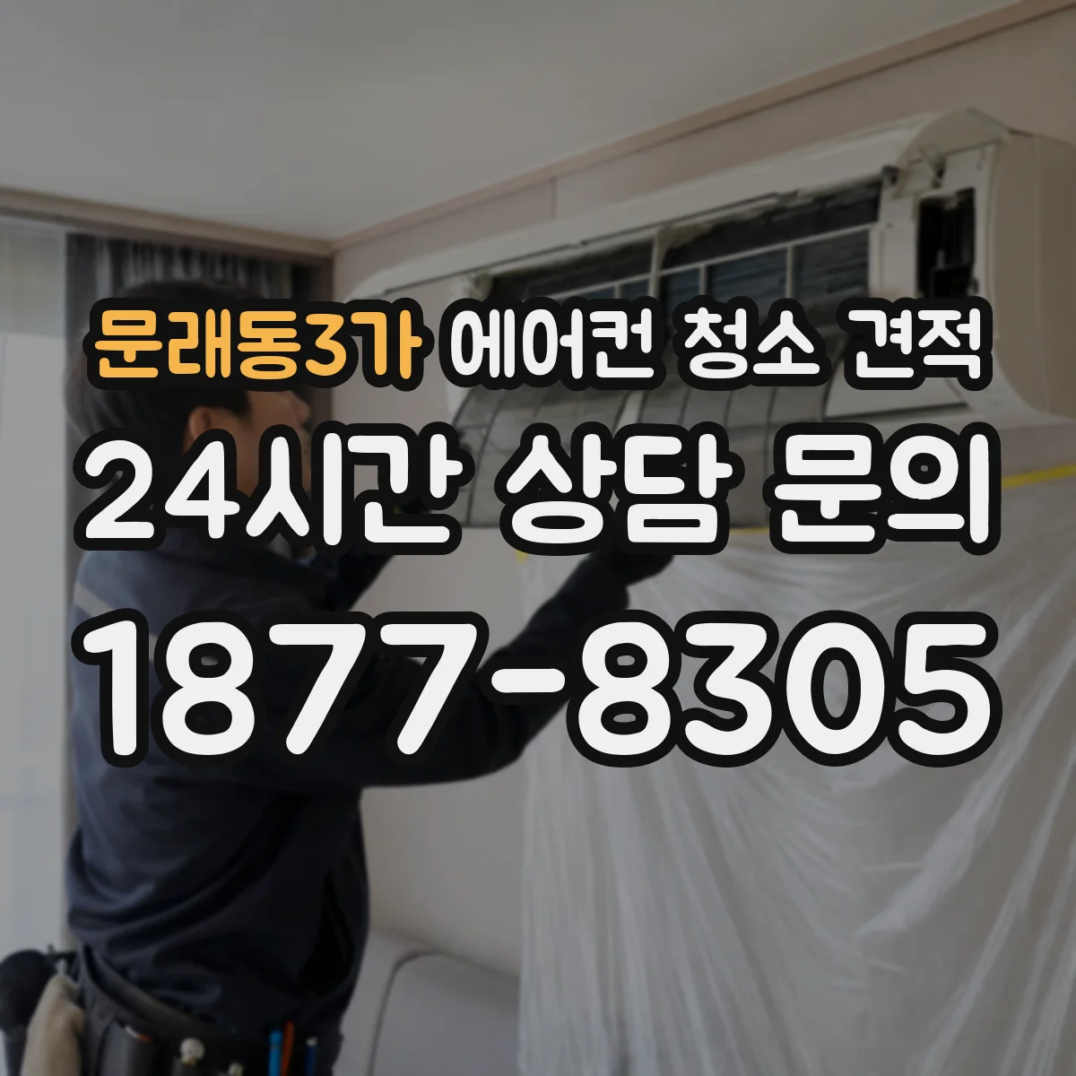 문래동3가 에어컨 청소 견적