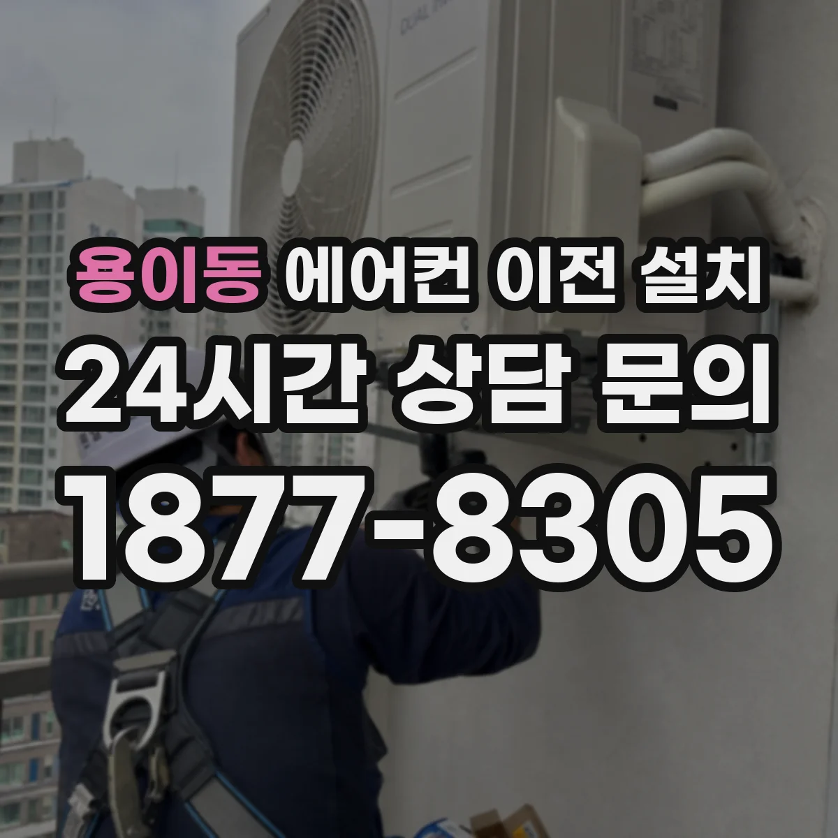 용이동 에어컨 이전 설치