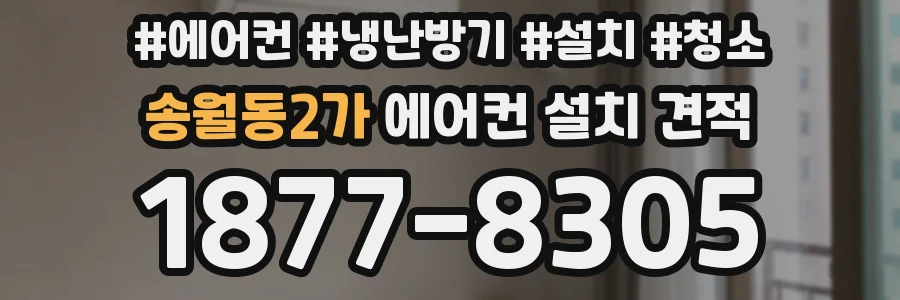 송월동2가 에어컨 설치 견적
