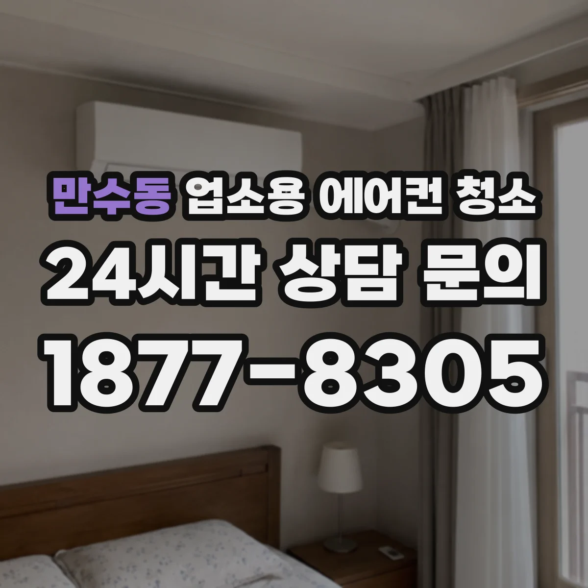 만수동 업소용 에어컨 청소