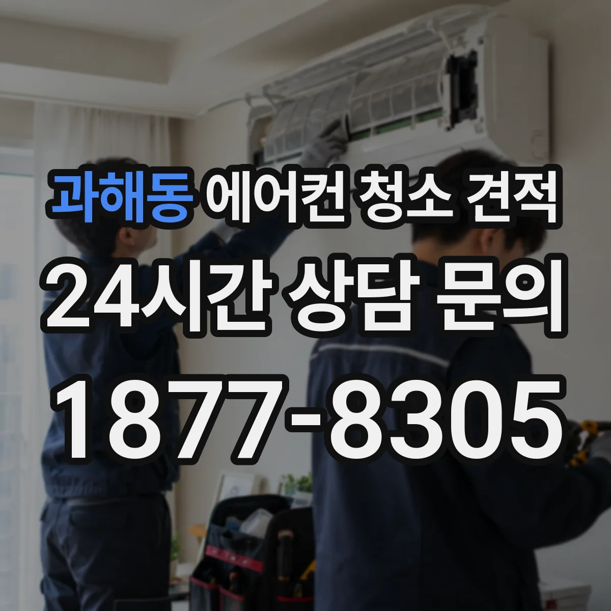 과해동 에어컨 청소 견적