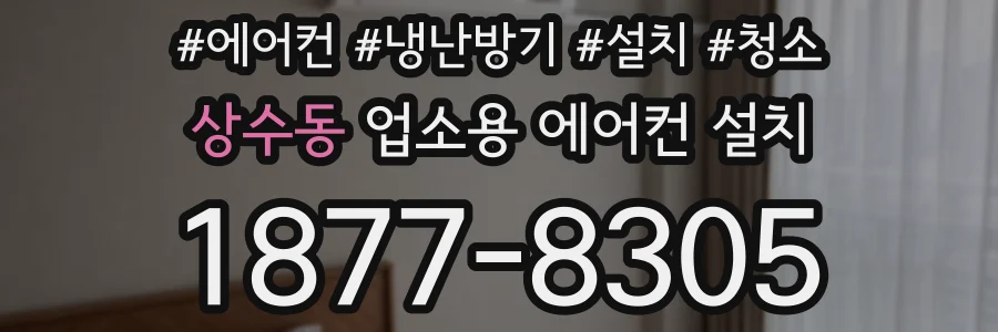 상수동 업소용 에어컨 설치