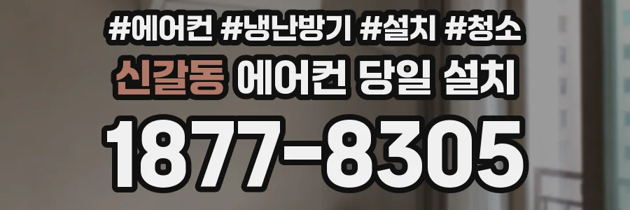 신갈동 에어컨 당일 설치