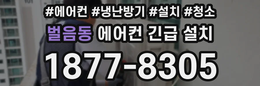 벌음동 에어컨 긴급 설치