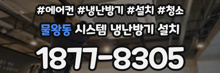 물왕동 시스템 냉난방기 설치