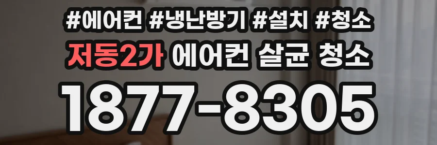 저동2가 에어컨 살균 청소