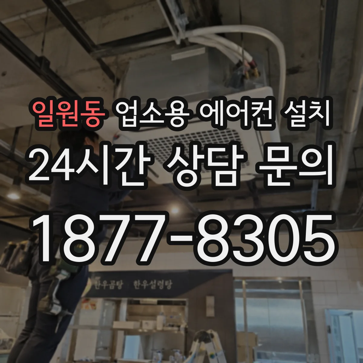 일원동 업소용 에어컨 설치