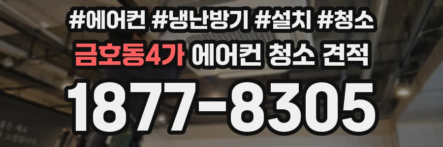 금호동4가 에어컨 청소 견적