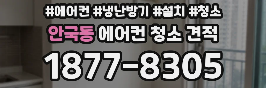 안국동 에어컨 청소 견적