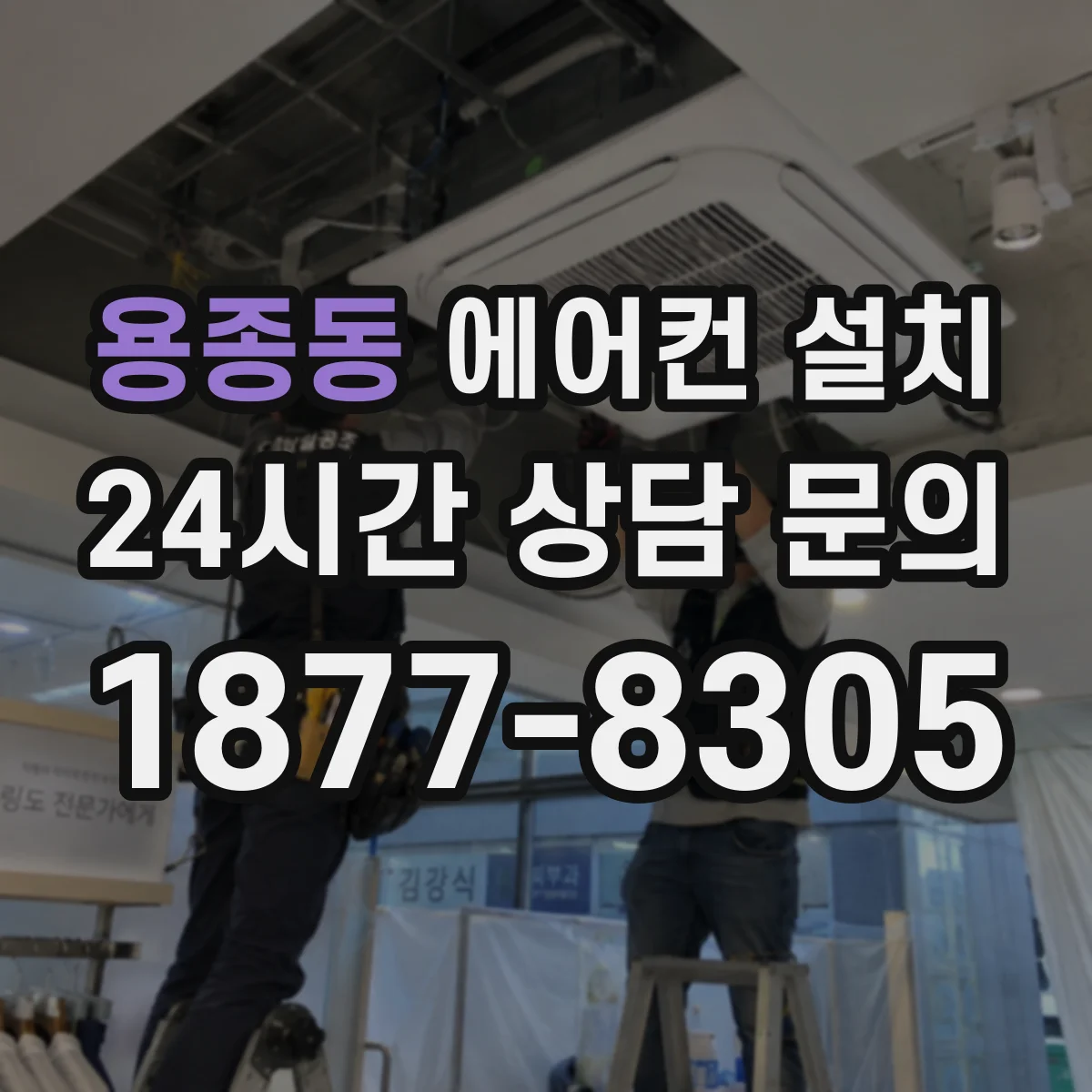용종동 에어컨 설치