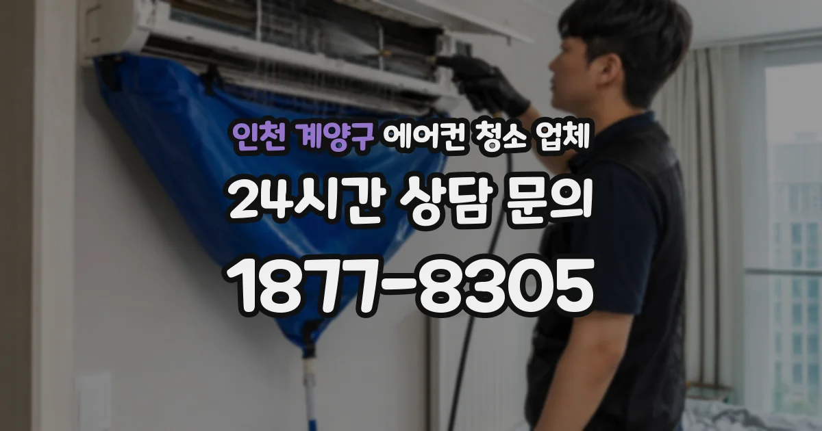 인천 계양구 에어컨 청소 업체
