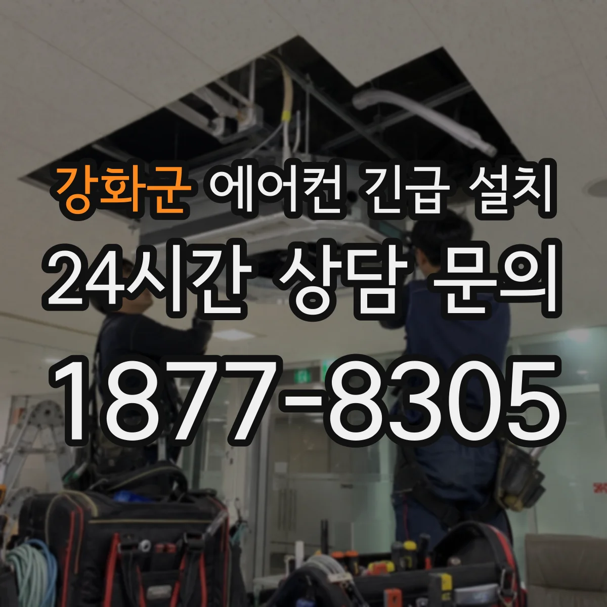 강화군 에어컨 긴급 설치