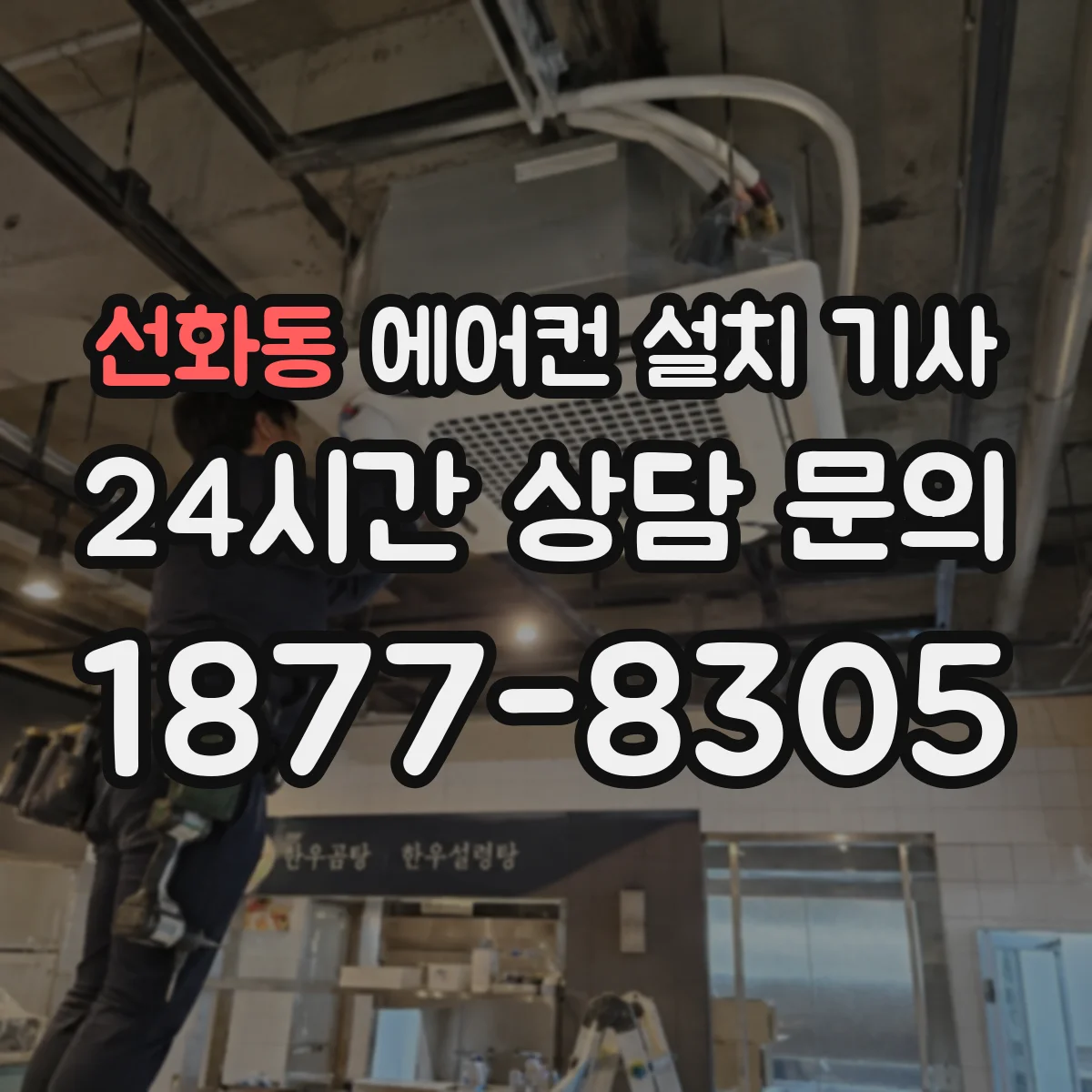 선화동 에어컨 설치 기사
