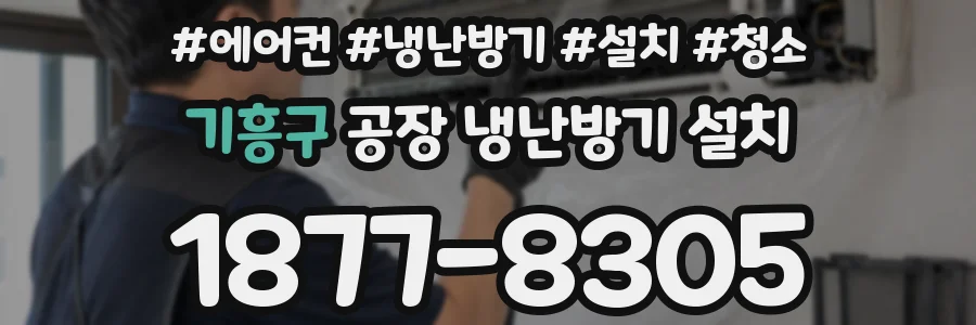 기흥구 공장 냉난방기 설치
