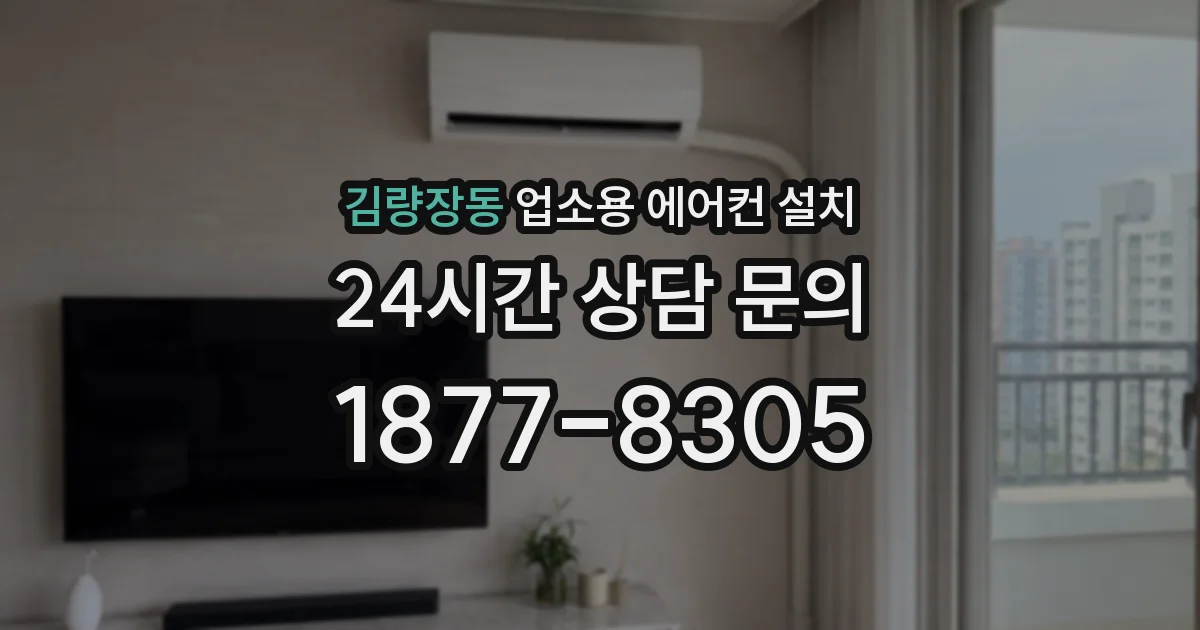 김량장동 업소용 에어컨 설치