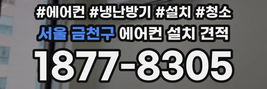 서울 금천구 에어컨 설치 견적