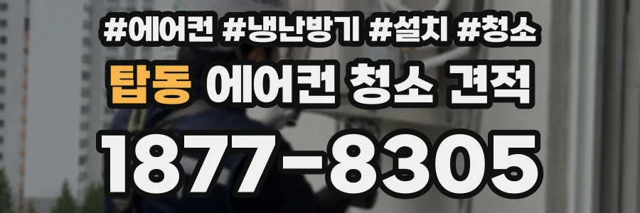 탑동 에어컨 청소 견적