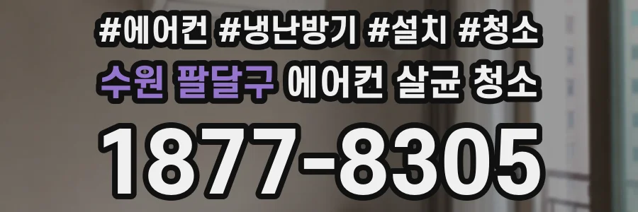 수원 팔달구 에어컨 살균 청소